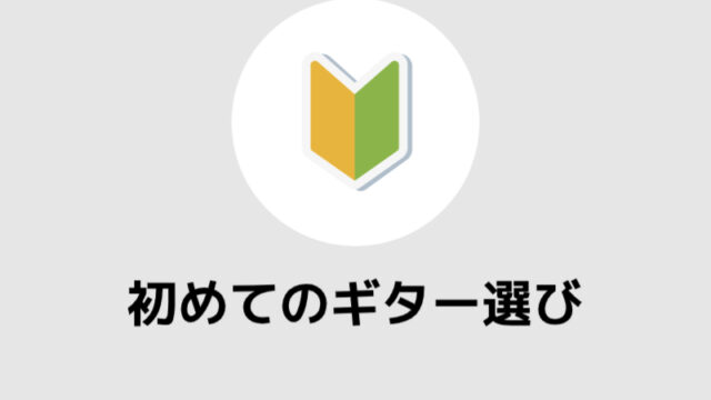 初めてのギター選び