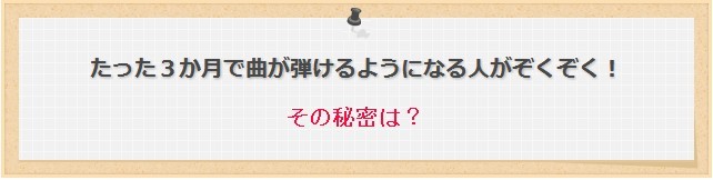 たった3か月で曲が弾けるようになる人がぞくぞく！その理由は？