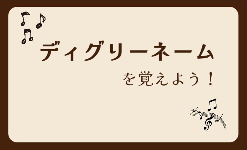 ディグリーネームを覚えよう！