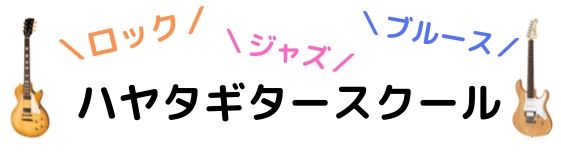 ハヤタギター教室の理念