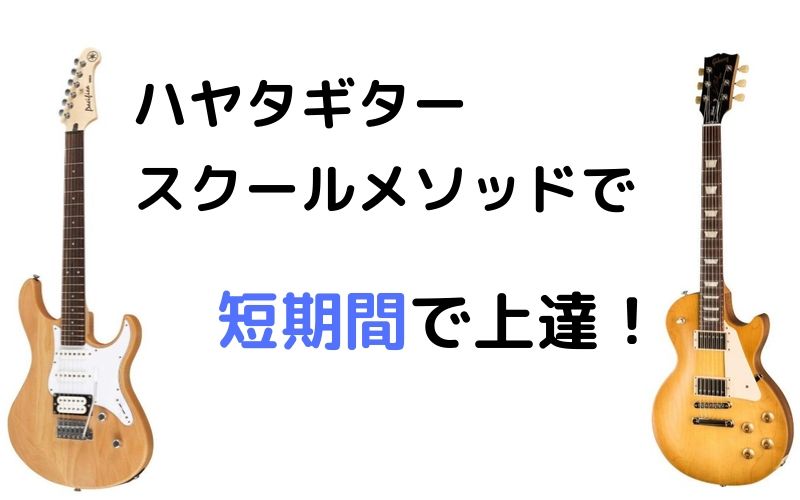 府中ギター教室メソッド