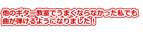 他のギター教室でうまくならなかった私でも曲が弾けるようになりました！