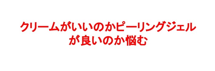 シミ対策にはクリームとピーリングどちらがおすすめなのか