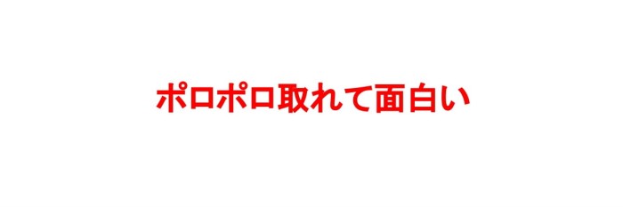 ピールショットは角質がポロポロ取れて面白い