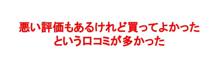 要約するとピールショットを買って満足したという口コミが多い