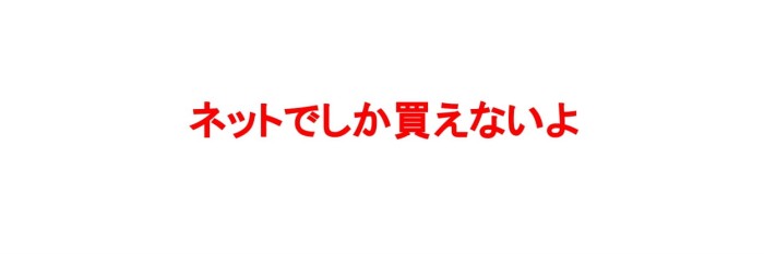 ピールショットはネットでのみ購入可能