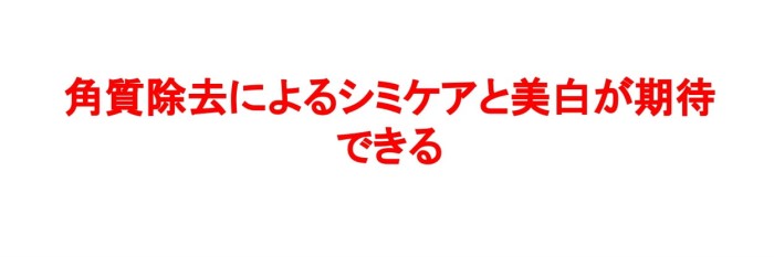 ピールショットは角質ケアによってシミケアと美白が期待できる