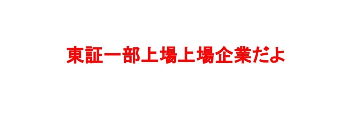 ピールショットの販売会社「北の達人コーポレーション」は東証一部上場企業だから信頼性が高い