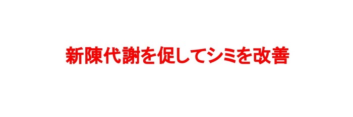 ピールショットによって新陳代謝を促しシミを改善