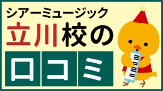 シアーミュージック立川校の口コミ