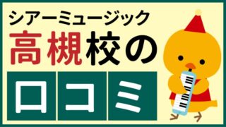 シアーミュージック高槻校の口コミ
