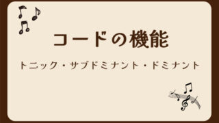 コードの機能（ファンクション）,コードファンクション,トニック,サブドミナント,ドミナント