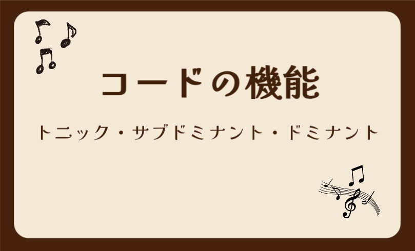 コードの機能（ファンクション）,コードファンクション,トニック,サブドミナント,ドミナント