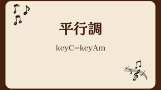 平行調,keyC=keyAm