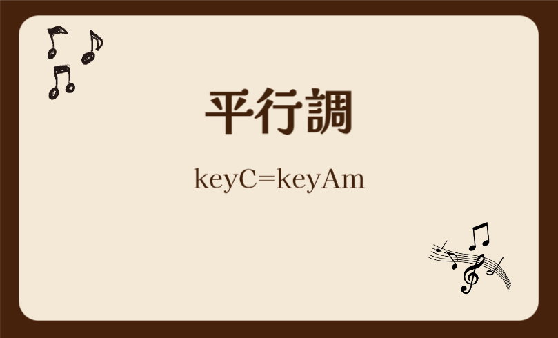 平行調,keyC=keyAm