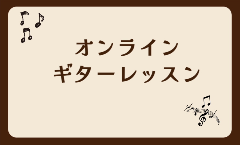 オンラインギターレッスンに対応