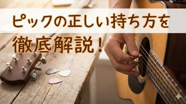 ピックの正しい持ち方を徹底解説!