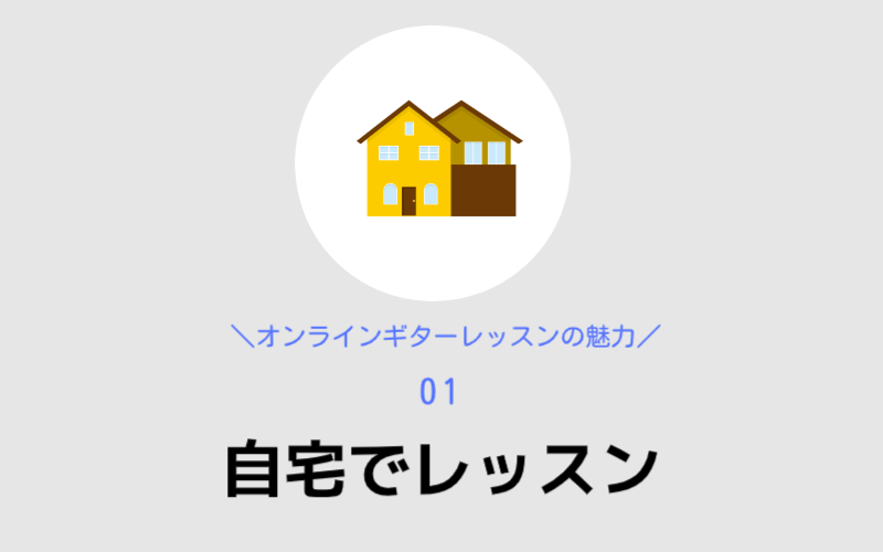 オンラインギターレッスンのメリット1,自宅でレッスン