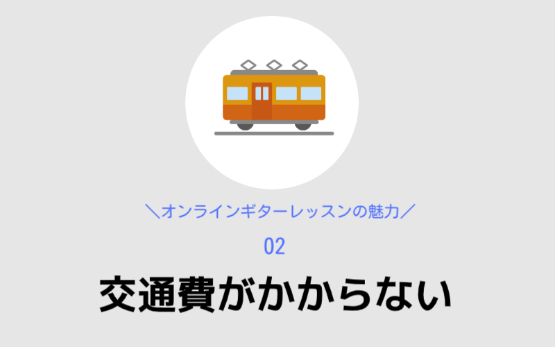 オンラインギターレッスンのメリット2,交通費がかからない