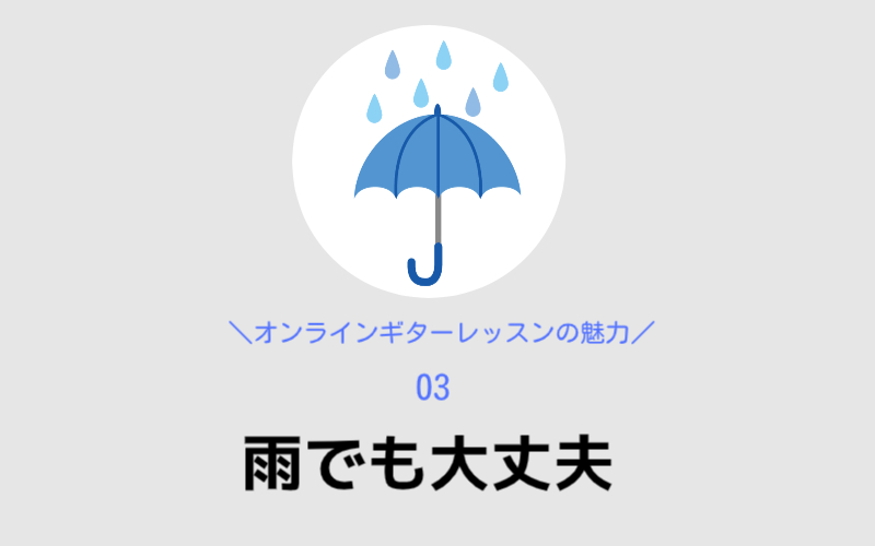 オンラインギターレッスンのメリット3,雨でも大丈夫