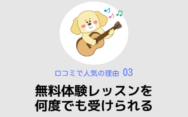 無料体験レッスンを何度でも受けられる,椿音楽教室,口コミで人気の理由03