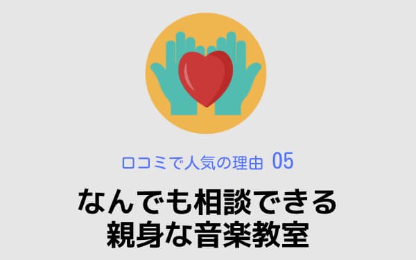 なんでも相談できる親身な音楽教室,椿音楽教室,口コミで人気の理由05