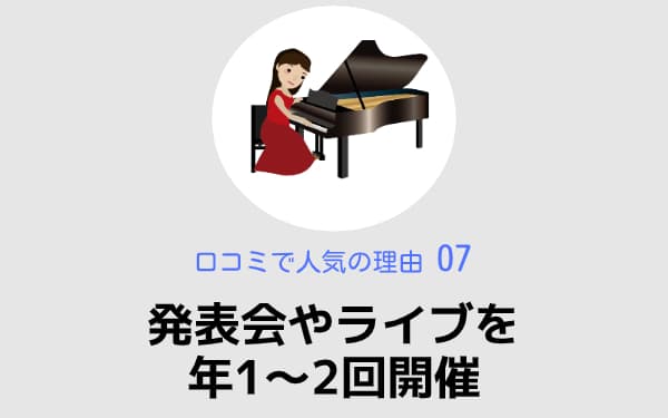 発表会やライブを年1〜2回開催,椿音楽教室,口コミで人気の理由07