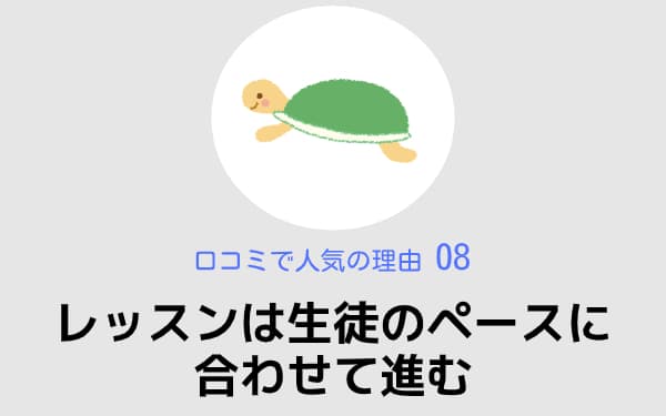 レッスンは生徒のペースに合わせて進む,椿音楽教室,口コミで人気の理由08