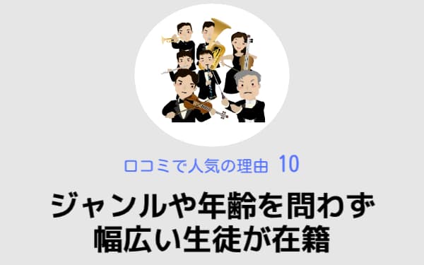ジャンルや年齢を問わず幅広い生徒が在籍,椿音楽教室,口コミで人気の理由10