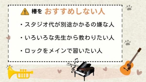 椿音楽教室をおすすめしない人