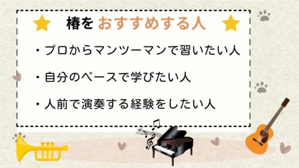 椿音楽教室をおすすめする人